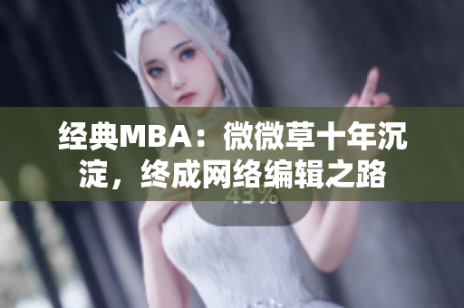 经典MBA：微微草十年沉淀，终成网络编辑之路