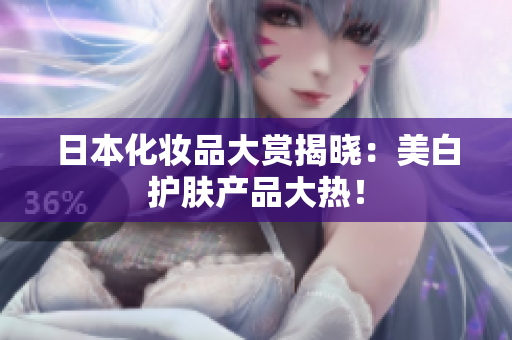 日本化妆品大赏揭晓：美白护肤产品大热！