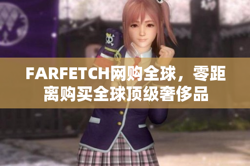 FARFETCH网购全球，零距离购买全球顶级奢侈品