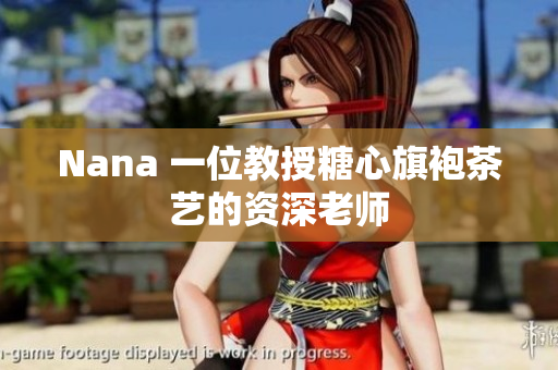 Nana 一位教授糖心旗袍茶艺的资深老师