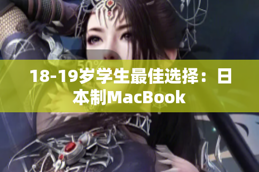 18-19岁学生最佳选择：日本制MacBook