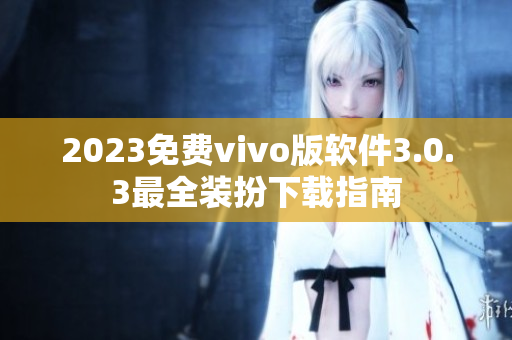 2023免费vivo版软件3.0.3最全装扮下载指南