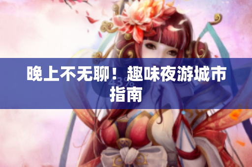 晚上不无聊！趣味夜游城市指南