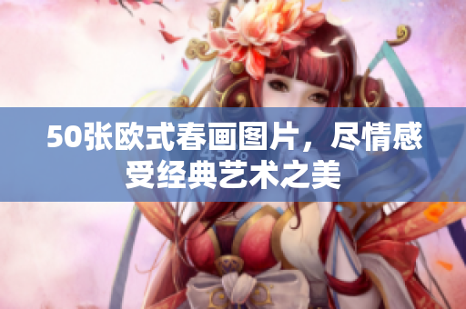 50张欧式春画图片，尽情感受经典艺术之美