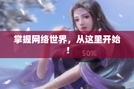 掌握网络世界，从这里开始！