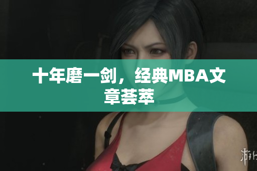 十年磨一剑，经典MBA文章荟萃