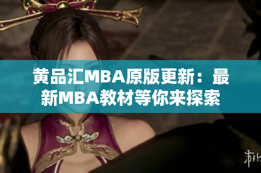 黄品汇MBA原版更新：最新MBA教材等你来探索