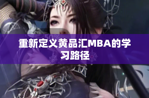 重新定义黄品汇MBA的学习路径