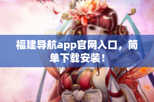 福建导航app官网入口，简单下载安装！