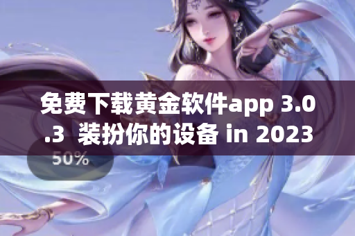 免费下载黄金软件app 3.0.3  装扮你的设备 in 2023