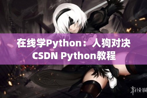 在线学Python：人狗对决CSDN Python教程