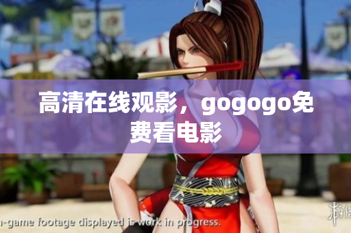 高清在线观影，gogogo免费看电影