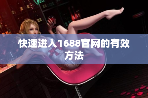 快速进入1688官网的有效方法