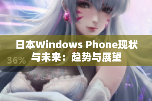 日本Windows Phone现状与未来：趋势与展望