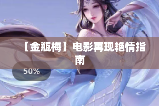 【金瓶梅】电影再现艳情指南