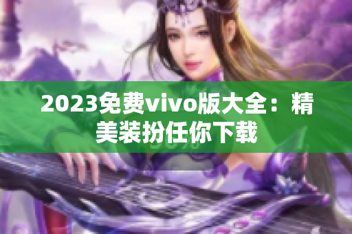 2023免费vivo版大全：精美装扮任你下载