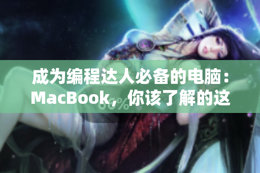 成为编程达人必备的电脑：MacBook，你该了解的这些！