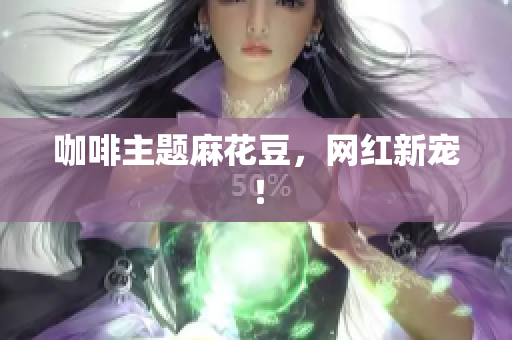 咖啡主题麻花豆，网红新宠！