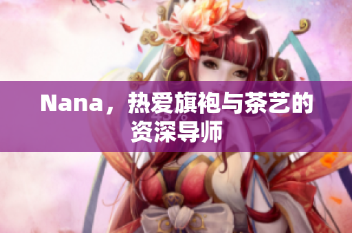 Nana，热爱旗袍与茶艺的资深导师