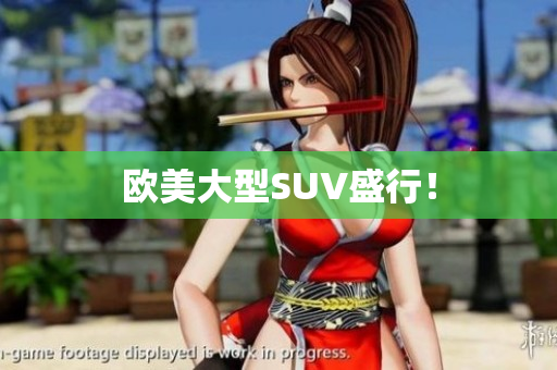 欧美大型SUV盛行！