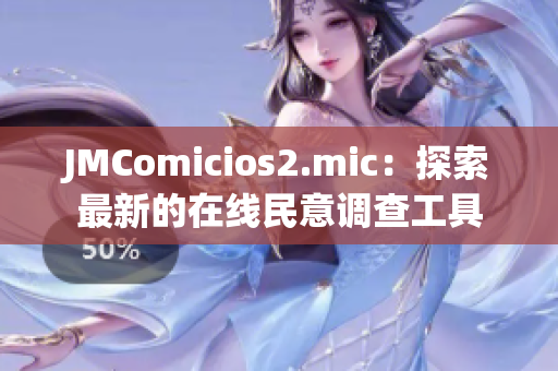 JMComicios2.mic：探索最新的在线民意调查工具
