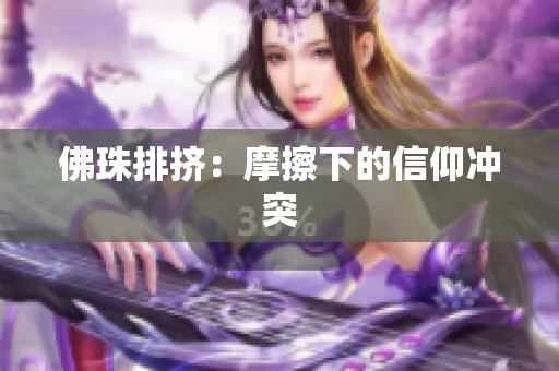 佛珠排挤：摩擦下的信仰冲突