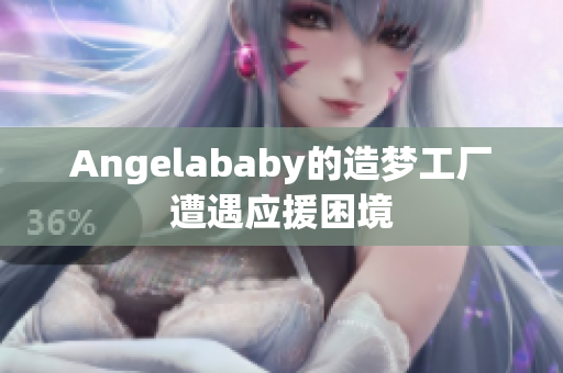 Angelababy的造梦工厂遭遇应援困境