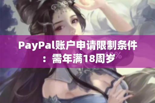 PayPal账户申请限制条件：需年满18周岁