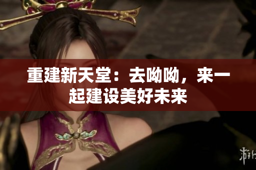 重建新天堂：去呦呦，来一起建设美好未来