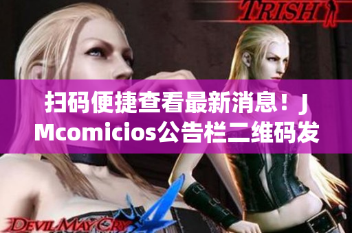 扫码便捷查看最新消息！JMcomicios公告栏二维码发布啦