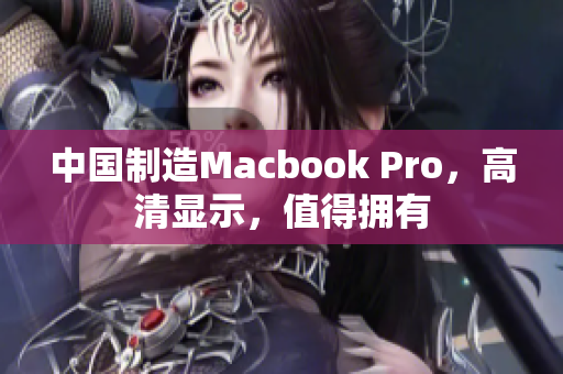 中国制造Macbook Pro，高清显示，值得拥有