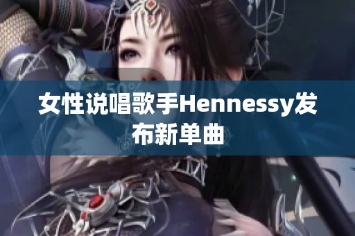 女性说唱歌手Hennessy发布新单曲