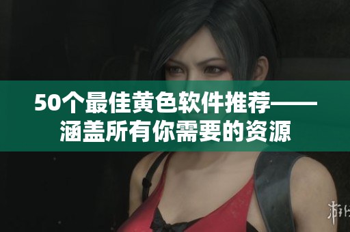 50个最佳黄色软件推荐——涵盖所有你需要的资源