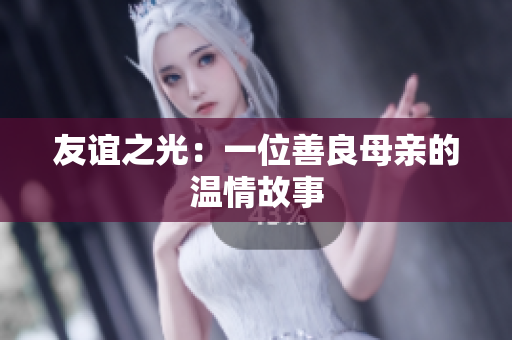友谊之光：一位善良母亲的温情故事