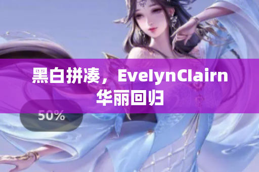 黑白拼凑，EveIynCIairn华丽回归