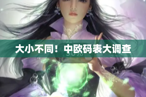 大小不同！中欧码表大调查