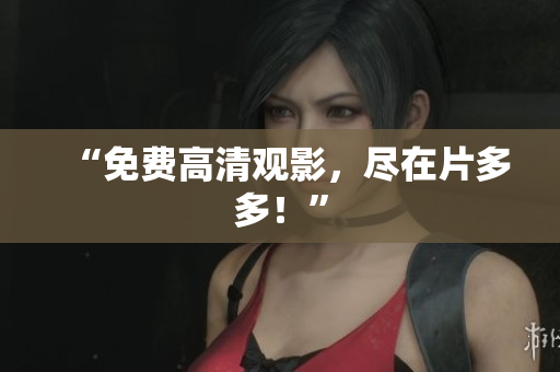 “免费高清观影，尽在片多多！”