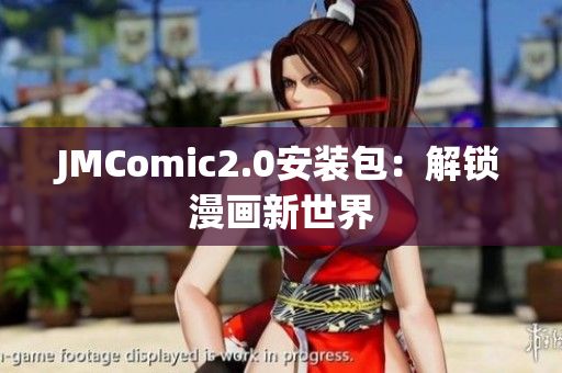 JMComic2.0安装包：解锁漫画新世界