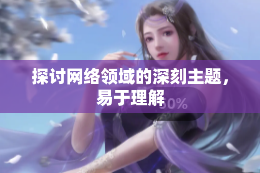 探讨网络领域的深刻主题，易于理解