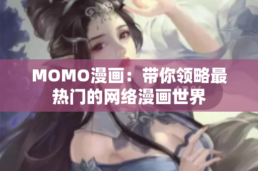 MOMO漫画：带你领略最热门的网络漫画世界