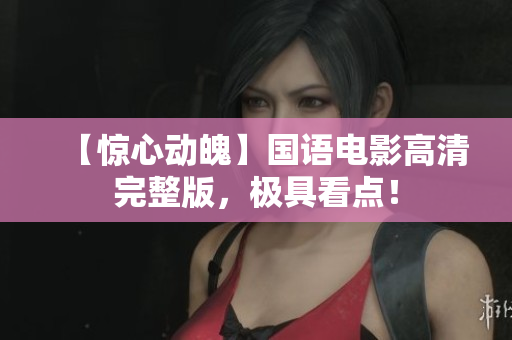 【惊心动魄】国语电影高清完整版，极具看点！