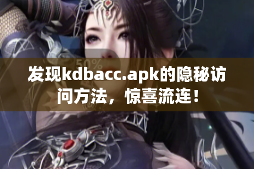 发现kdbacc.apk的隐秘访问方法，惊喜流连！