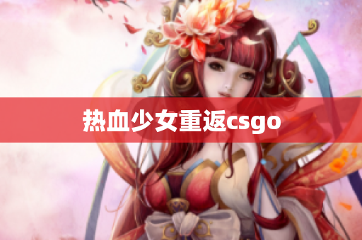 热血少女重返csgo