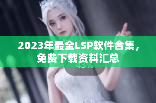 2023年最全LSP软件合集，免费下载资料汇总