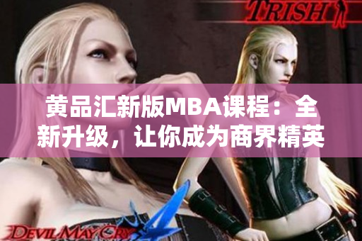 黄品汇新版MBA课程：全新升级，让你成为商界精英