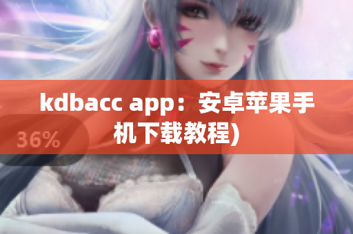 kdbacc app：安卓苹果手机下载教程)