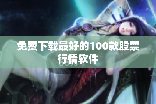 免费下载最好的100款股票行情软件