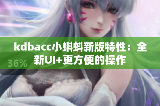 kdbacc小蝌蚪新版特性：全新UI+更方便的操作