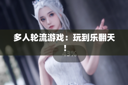 多人轮流游戏：玩到乐翻天！