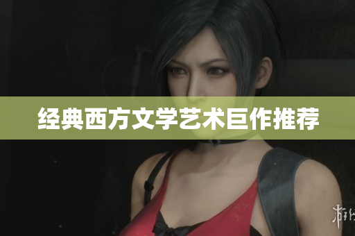 经典西方文学艺术巨作推荐